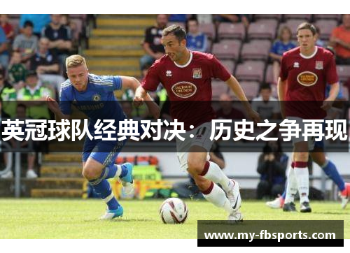 英冠球队经典对决：历史之争再现