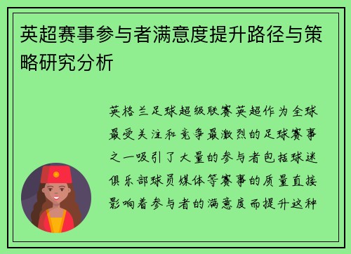 英超赛事参与者满意度提升路径与策略研究分析