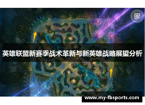 英雄联盟新赛季战术革新与新英雄战略展望分析