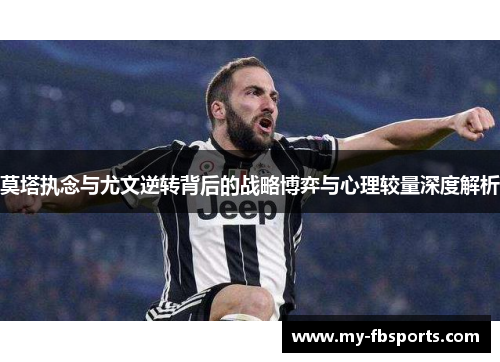 莫塔执念与尤文逆转背后的战略博弈与心理较量深度解析