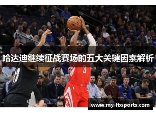 哈达迪继续征战赛场的五大关键因素解析