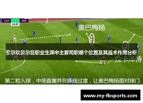 索尔坎贝尔在职业生涯中主要司职哪个位置及其战术作用分析