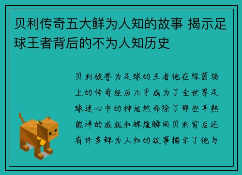 贝利传奇五大鲜为人知的故事 揭示足球王者背后的不为人知历史