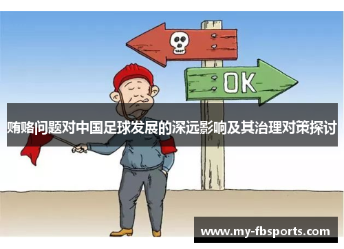 贿赂问题对中国足球发展的深远影响及其治理对策探讨