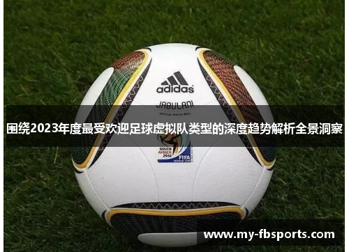 围绕2023年度最受欢迎足球虚拟队类型的深度趋势解析全景洞察