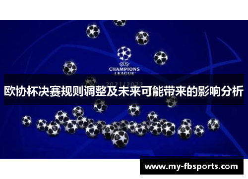 欧协杯决赛规则调整及未来可能带来的影响分析