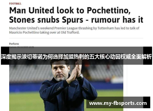 深度揭示波切蒂诺为何选择加盟热刺的五大核心动因权威全面解析