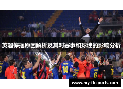 英超停摆原因解析及其对赛事和球迷的影响分析