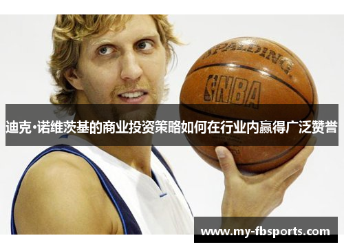 迪克·诺维茨基的商业投资策略如何在行业内赢得广泛赞誉