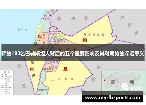 释放183名巴勒斯坦人背后的五个重要影响及其对局势的深远意义