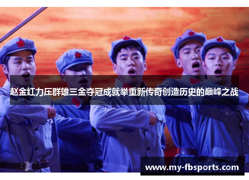 赵金红力压群雄三金夺冠成就举重新传奇创造历史的巅峰之战