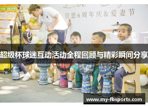 超级杯球迷互动活动全程回顾与精彩瞬间分享