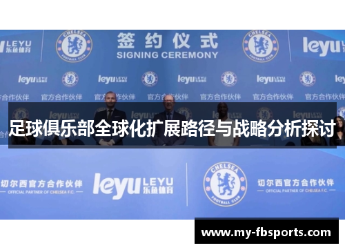 足球俱乐部全球化扩展路径与战略分析探讨