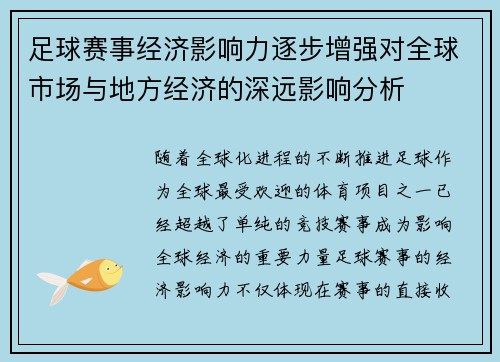 足球赛事经济影响力逐步增强对全球市场与地方经济的深远影响分析