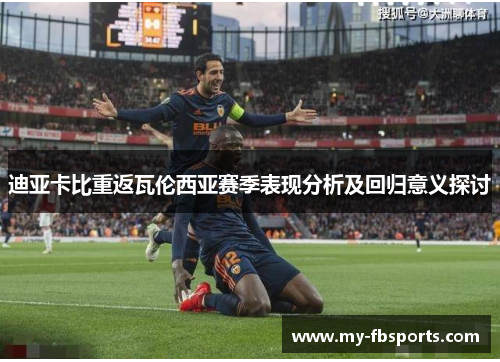 迪亚卡比重返瓦伦西亚赛季表现分析及回归意义探讨
