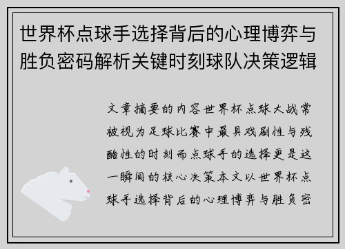 世界杯点球手选择背后的心理博弈与胜负密码解析关键时刻球队决策逻辑研究