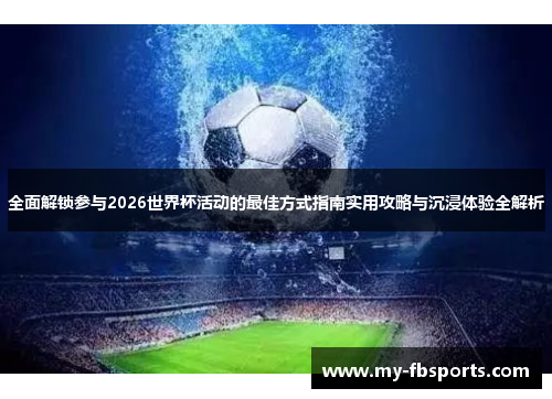 全面解锁参与2026世界杯活动的最佳方式指南实用攻略与沉浸体验全解析