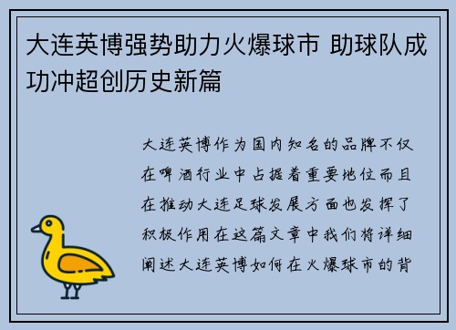 大连英博强势助力火爆球市 助球队成功冲超创历史新篇