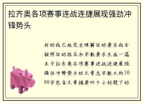 拉齐奥各项赛事连战连捷展现强劲冲锋势头
