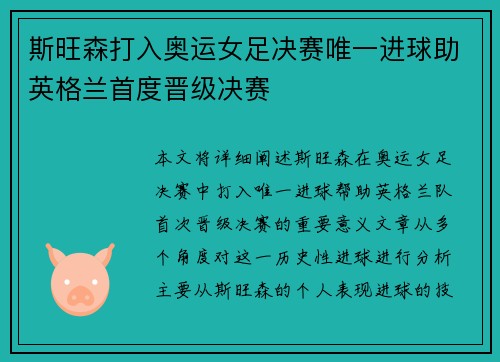 斯旺森打入奥运女足决赛唯一进球助英格兰首度晋级决赛