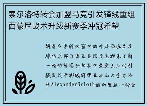 索尔洛特转会加盟马竞引发锋线重组西蒙尼战术升级新赛季冲冠希望