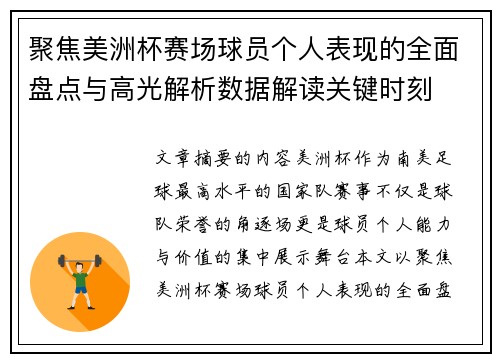 聚焦美洲杯赛场球员个人表现的全面盘点与高光解析数据解读关键时刻