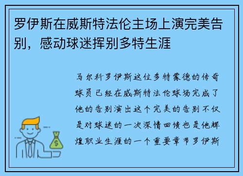 罗伊斯在威斯特法伦主场上演完美告别，感动球迷挥别多特生涯