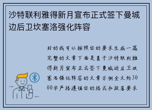 沙特联利雅得新月宣布正式签下曼城边后卫坎塞洛强化阵容