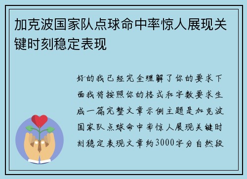 加克波国家队点球命中率惊人展现关键时刻稳定表现
