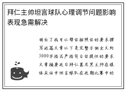 拜仁主帅坦言球队心理调节问题影响表现急需解决