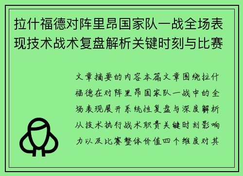 拉什福德对阵里昂国家队一战全场表现技术战术复盘解析关键时刻与比赛价值评估