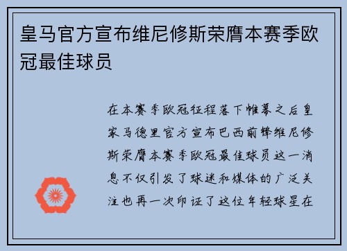 皇马官方宣布维尼修斯荣膺本赛季欧冠最佳球员 皇马官方宣布维尼修斯荣膺本赛季欧冠最佳球员