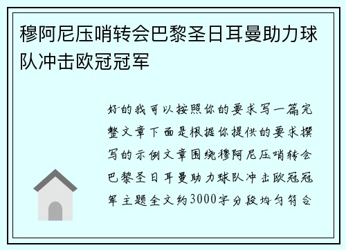 穆阿尼压哨转会巴黎圣日耳曼助力球队冲击欧冠冠军 穆阿尼压哨转会巴黎圣日耳曼助力球队冲击欧冠冠军
