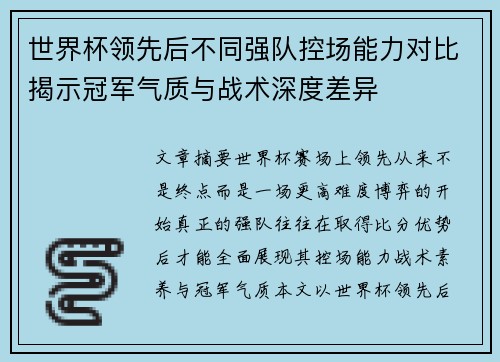 世界杯领先后不同强队控场能力对比揭示冠军气质与战术深度差异 世界杯领先后不同强队控场能力对比揭示冠军气质与战术深度差异