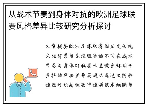 从战术节奏到身体对抗的欧洲足球联赛风格差异比较研究分析探讨 从战术节奏到身体对抗的欧洲足球联赛风格差异比较研究分析探讨