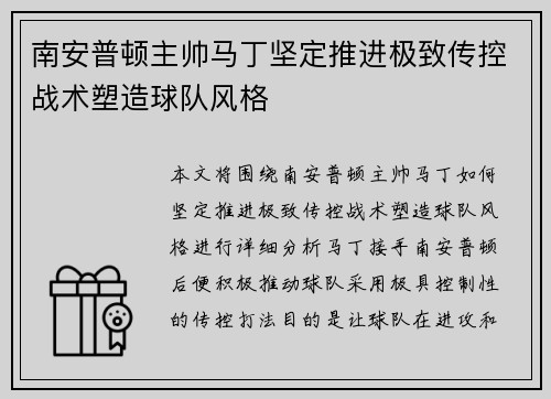 南安普顿主帅马丁坚定推进极致传控战术塑造球队风格 南安普顿主帅马丁坚定推进极致传控战术塑造球队风格
