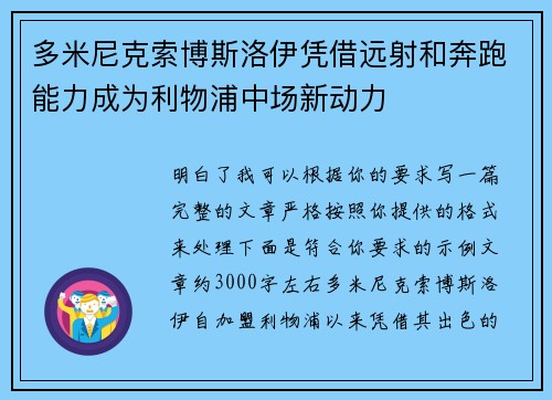 多米尼克索博斯洛伊凭借远射和奔跑能力成为利物浦中场新动力 多米尼克索博斯洛伊凭借远射和奔跑能力成为利物浦中场新动力
