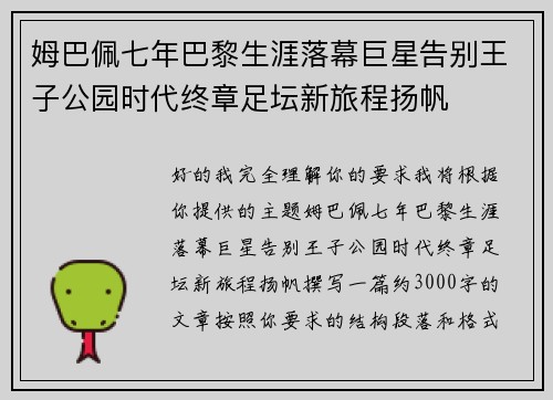 姆巴佩七年巴黎生涯落幕巨星告别王子公园时代终章足坛新旅程扬帆