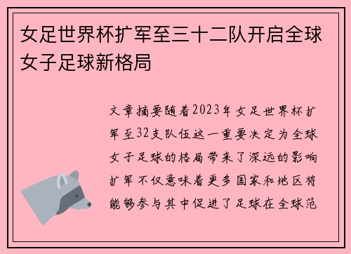 女足世界杯扩军至三十二队开启全球女子足球新格局