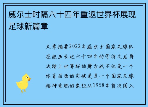 威尔士时隔六十四年重返世界杯展现足球新篇章