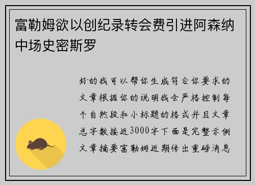 富勒姆欲以创纪录转会费引进阿森纳中场史密斯罗