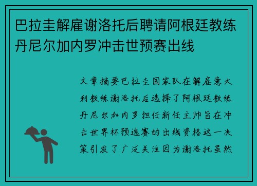 巴拉圭解雇谢洛托后聘请阿根廷教练丹尼尔加内罗冲击世预赛出线