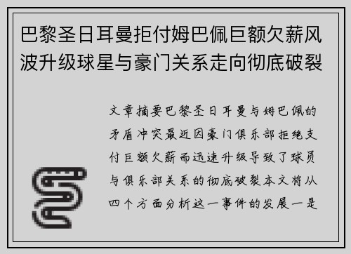 巴黎圣日耳曼拒付姆巴佩巨额欠薪风波升级球星与豪门关系走向彻底破裂