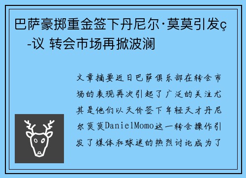 巴萨豪掷重金签下丹尼尔·莫莫引发热议 转会市场再掀波澜