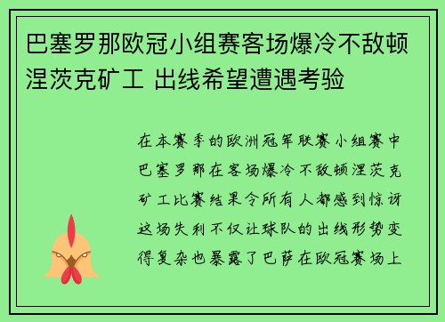 巴塞罗那欧冠小组赛客场爆冷不敌顿涅茨克矿工 出线希望遭遇考验