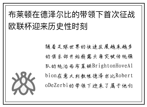 布莱顿在德泽尔比的带领下首次征战欧联杯迎来历史性时刻