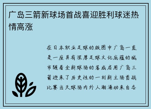 广岛三箭新球场首战喜迎胜利球迷热情高涨