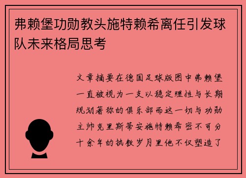 弗赖堡功勋教头施特赖希离任引发球队未来格局思考