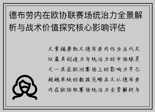 德布劳内在欧协联赛场统治力全景解析与战术价值探究核心影响评估
