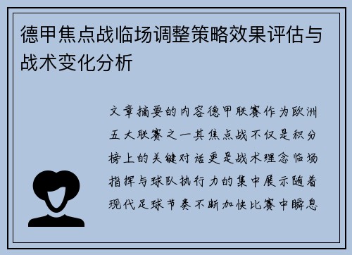 德甲焦点战临场调整策略效果评估与战术变化分析